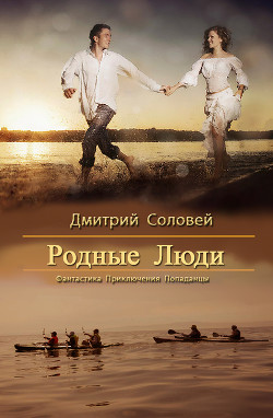 Читать онлайн книгу Родные Люди (СИ) автор Соловей Дмитрий Книга Родные Люди (СИ)