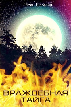 Читать онлайн книгу Враждебная тайга (СИ) автор Шалагин Роман Книга Враждебная тайга (СИ)