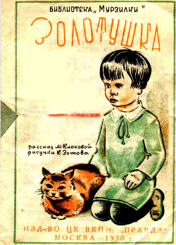 Читать онлайн книгу Золотушка (Рассказ) автор Клокова Мария Петровна Книга Золотушка (Рассказ)