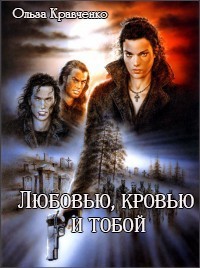 Читать онлайн книгу Любовью, кровью и тобой (СИ) автор Кравченко Ольга Книга Любовью, кровью и тобой (СИ)