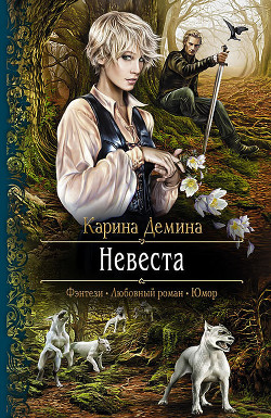 Читать онлайн книгу Невеста по спецзаказу или Моя свекровь и другие животные (СИ) автор Карина Демина Книга Невеста по спецзаказу или Моя свекровь и другие животные (СИ)