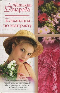 Читать онлайн книгу Кормилица по контракту автор Татьяна Бочарова Книга Кормилица по контракту