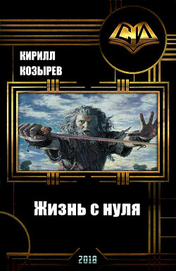 Читать онлайн книгу Жизнь с нуля (СИ) автор Стальной Кирилл Книга Жизнь с нуля (СИ)