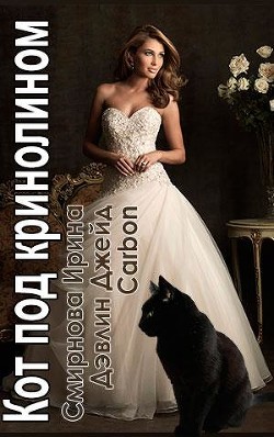Книга Кот под кринолином (СИ)