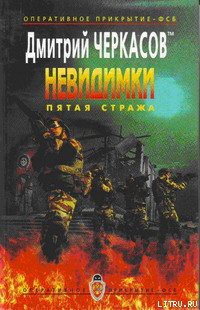 Читать онлайн книгу Пятая Стража автор Черкасов Дмитрий Книга Пятая Стража