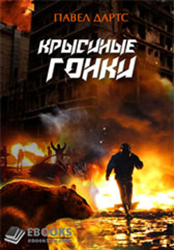 Читать онлайн книгу Крысиные гонки (СИ) автор Дартс Павел Книга Крысиные гонки (СИ)