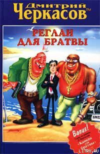 Читать онлайн книгу Реглан для братвы автор Черкасов Дмитрий Книга Реглан для братвы
