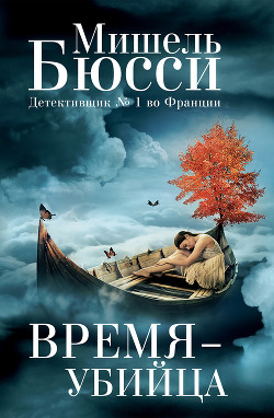 Читать онлайн книгу Время – убийца автор Бюсси Мишель Книга Время – убийца