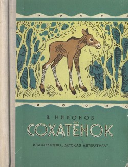 Читать онлайн книгу Сохатёнок (Повесть) автор Никонов Василий Григорьевич Книга Сохатёнок (Повесть)