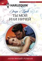 Читать онлайн книгу Ты мой или ничей автор Брок Энди Книга Ты мой или ничей