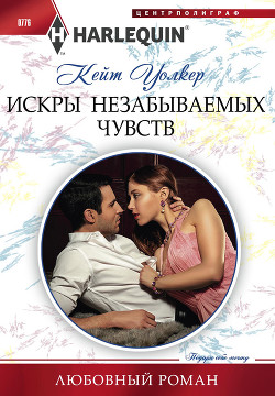 Читать онлайн книгу Искры незабываемых чувств автор Уокер Кейт Книга Искры незабываемых чувств