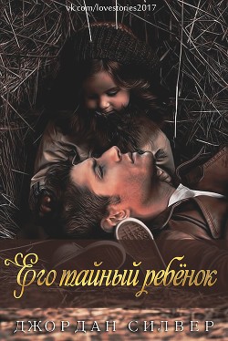 Читать онлайн книгу Его тайный ребёнок (ЛП) автор Силвер Джордан Книга Его тайный ребёнок (ЛП)