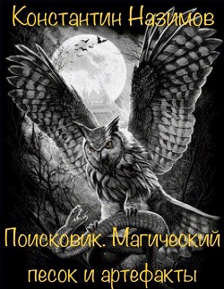 Книга Поисковик. Магический песок и артефакты (СИ)