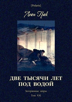 Читать онлайн книгу Две тысячи лет под водой (Затерянные миры. Том ХХI) автор Грок Леон Книга Две тысячи лет под водой (Затерянные миры. Том ХХI)