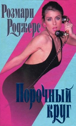 Читать онлайн книгу Порочный круг автор Роджерс Розмари Книга Порочный круг