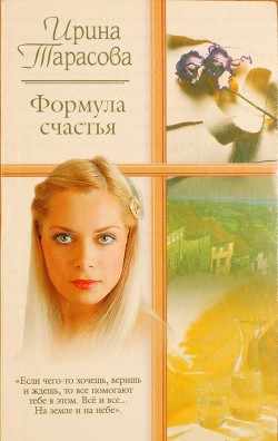 Читать онлайн книгу На земле и на небе автор Тарасова Ирина Книга На земле и на небе