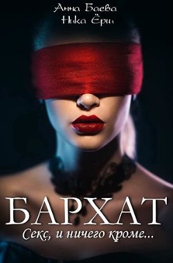 Книга Бархат. Секс, и ничего кроме (СИ)