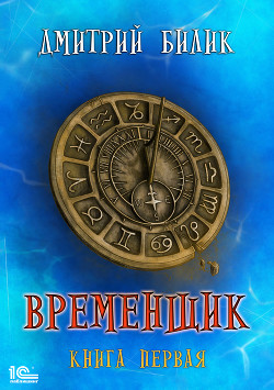Читать онлайн книгу Временщик (СИ) автор Билик Дмитрий Книга Временщик (СИ)