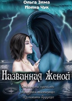 Книга Названная женой (СИ)