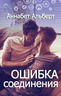 Читать онлайн книгу Ошибка соединения (ЛП) автор Альберт Аннабет Книга Ошибка соединения (ЛП)