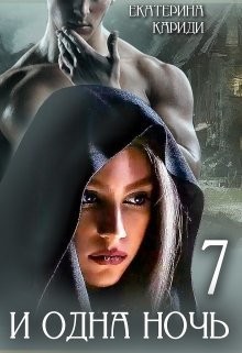 Книга 7 и одна ночь (СИ)