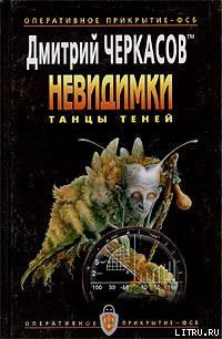 Читать онлайн книгу Танцы теней автор Черкасов Дмитрий Книга Танцы теней