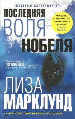 Читать онлайн книгу Последняя воля Нобеля автор Марклунд Лиза Книга Последняя воля Нобеля