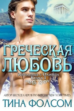 Читать онлайн книгу Греческая любовь (ЛП) автор Фолсом Тина Книга Греческая любовь (ЛП)
