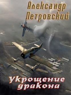 Читать онлайн книгу Укрощение дракона (СИ) автор Петровский Александр Владимирович Книга Укрощение дракона (СИ)