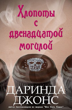 Читать онлайн книгу Хлопоты с двенадцатой могилой (ЛП) автор Джонс Даринда Книга Хлопоты с двенадцатой могилой (ЛП)