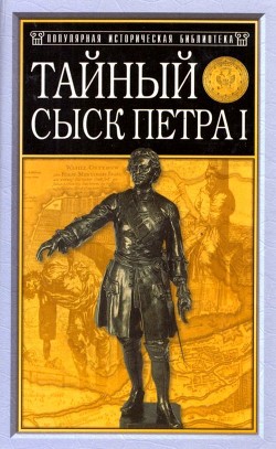 Читать онлайн книгу Тайный сыск Петра I автор Семевский Михаил Иванович Книга Тайный сыск Петра I