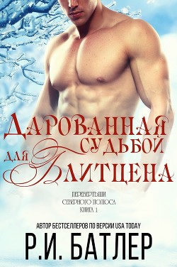 Читать онлайн книгу Дарованная судьбой для Блитцена (ЛП) автор Батлер Р. И. Книга Дарованная судьбой для Блитцена (ЛП)