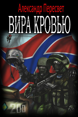 Читать онлайн книгу Вира Кровью (СИ) автор Пересвет Александр Анатольевич Книга Вира Кровью (СИ)