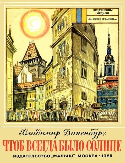 Читать онлайн книгу Чтоб всегда было солнце автор Даненбург Владимир Иосифович Книга Чтоб всегда было солнце