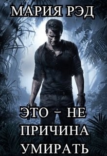 Читать онлайн книгу Это - не причина умирать (СИ) автор Рэд Мария Книга Это - не причина умирать (СИ)