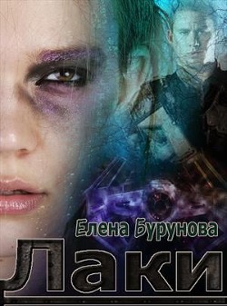 Читать онлайн книгу Лаки. Эпизод 1. Везучая стерва (СИ) автор Бурунова Елена Книга Лаки. Эпизод 1. Везучая стерва (СИ)