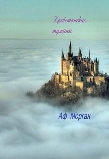 Читать онлайн книгу Крейстонские туманы (СИ) автор Дударева Лидия Книга Крейстонские туманы (СИ)