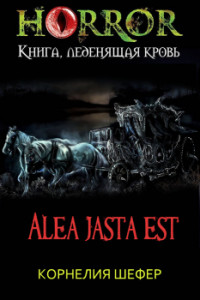 Читать онлайн книгу Alea jasta est (СИ) автор Шефер Корнелия Книга Alea jasta est (СИ)