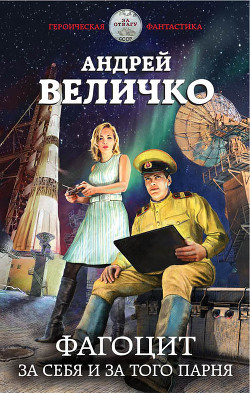 Книга Фагоцит (СИ)