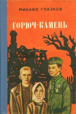 Читать онлайн книгу Горюч-камень (Повесть и рассказы) автор Глазков Михаил Иванович Книга Горюч-камень (Повесть и рассказы)