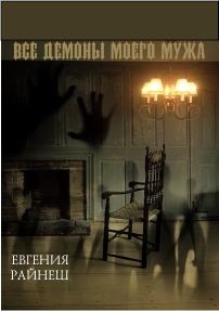 Читать онлайн книгу Все демоны моего мужа (СИ) автор Райнеш Евгения Книга Все демоны моего мужа (СИ)