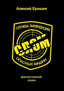 Читать онлайн книгу СЛОМ (СИ) автор Ерошин Алексей Книга СЛОМ (СИ)