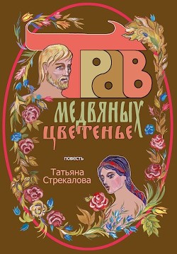 Читать онлайн книгу Трав медвяных цветенье (СИ) автор Стрекалова Татьяна Книга Трав медвяных цветенье (СИ)