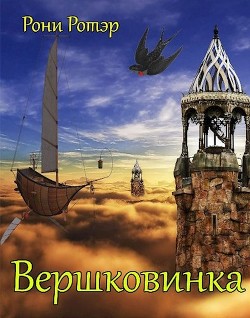 Читать онлайн книгу Вершковинка (СИ) автор Ротэр Рони Книга Вершковинка (СИ)