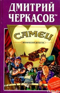Читать онлайн книгу Самец, или Приключения веселых «мойдодыров» автор Черкасов tm Дмитрий Книга Самец, или Приключения веселых «мойдодыров»