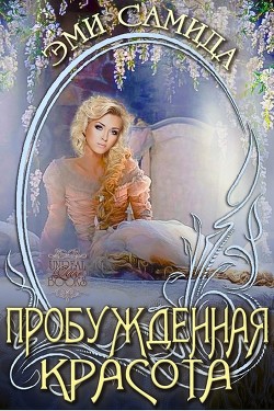 Читать онлайн книгу Пробужденная красота (ЛП) автор Самида Эми Книга Пробужденная красота (ЛП)