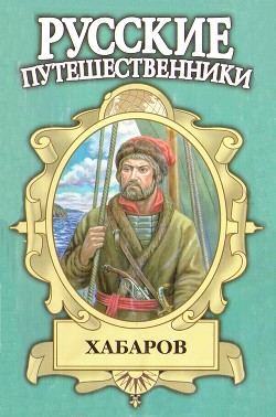 Читать онлайн книгу Хабаров. Амурский землепроходец автор Демин Лев Михайлович Книга Хабаров. Амурский землепроходец