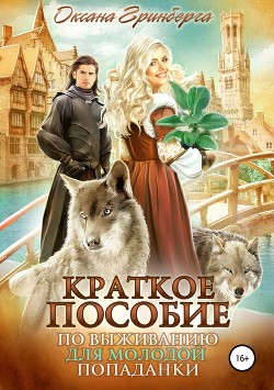 Читать онлайн книгу Краткое пособие по выживанию для молодой попаданки (СИ) автор Оксана Гринберга Книга Краткое пособие по выживанию для молодой попаданки (СИ)