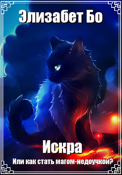 Книга Искра Или как стать магом-недоучкой? (СИ)