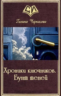 Книга Хроники ключников. Бунт теней (СИ)
